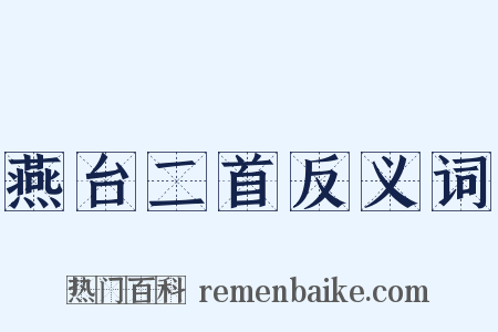 燕台二首反义词是什么意思的图片